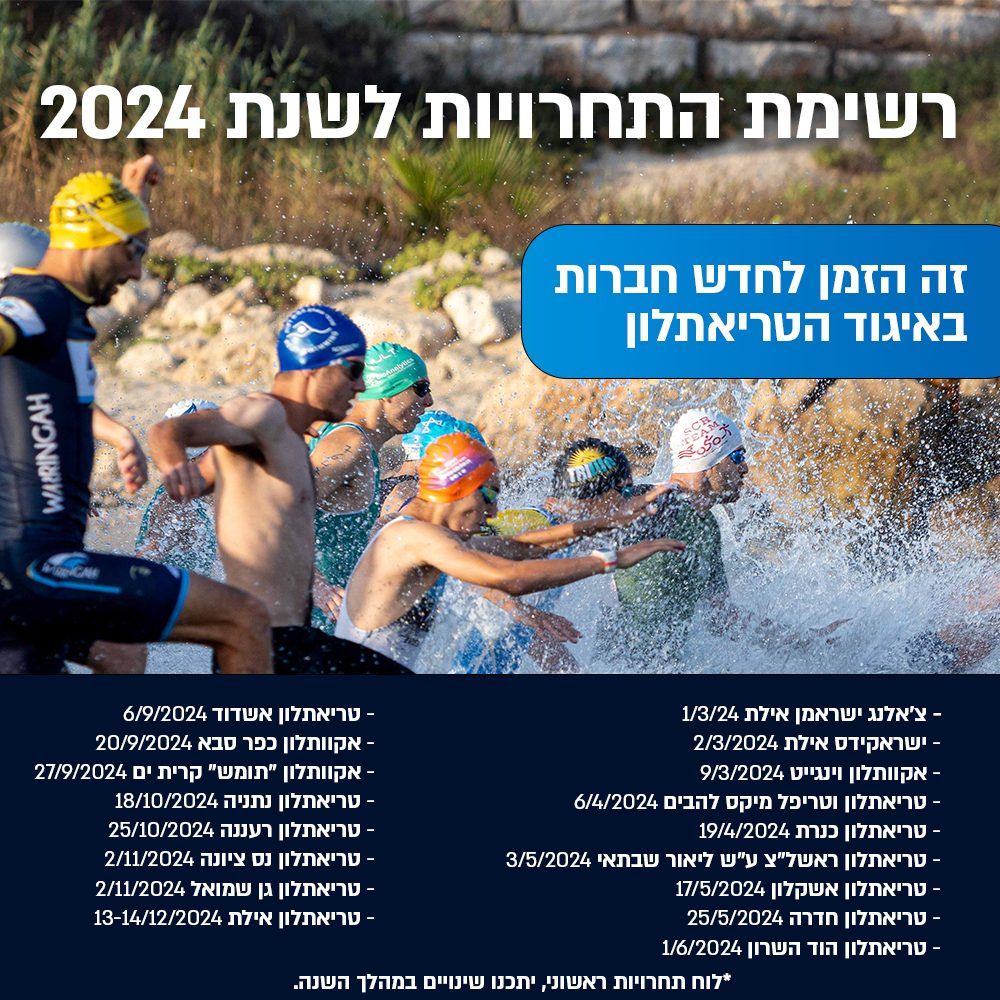 לוח תחרויות ראשוני 2024 - איגוד הטריאתלון הישראלי
